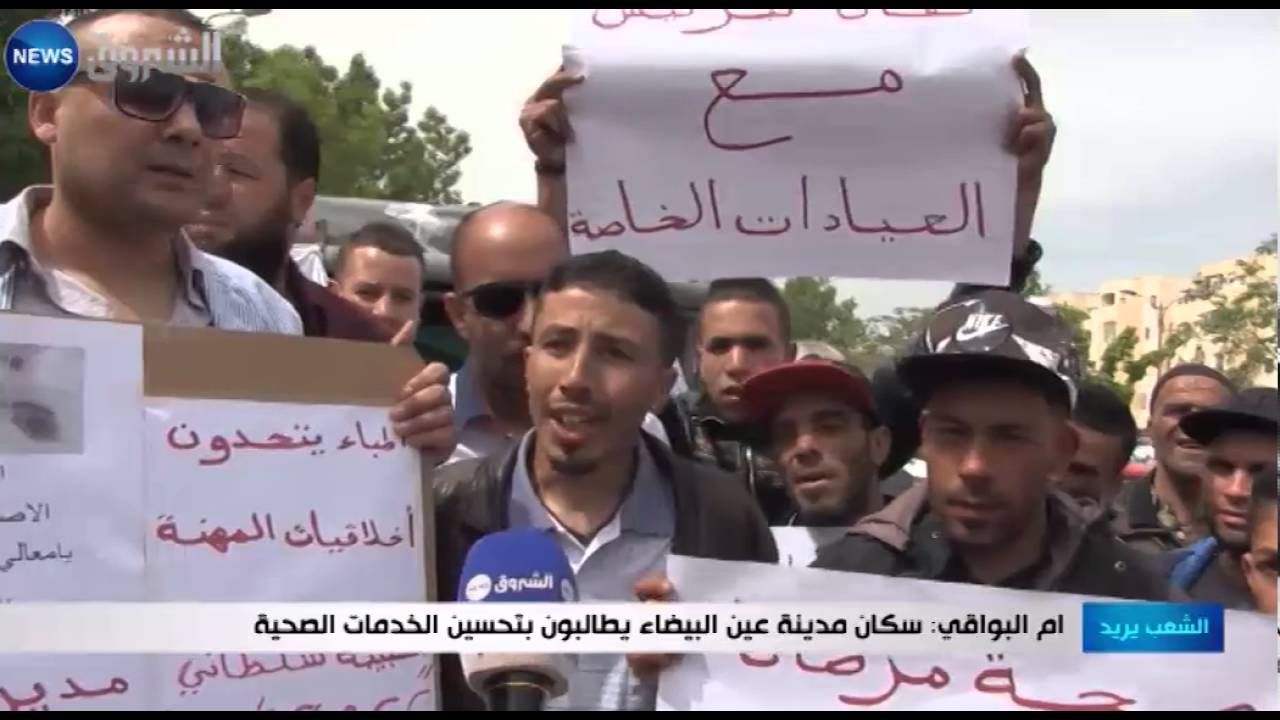 أم البواقي: سكان مدينة عين البيضاء يطالبون بتحسين الخدمات الصحية