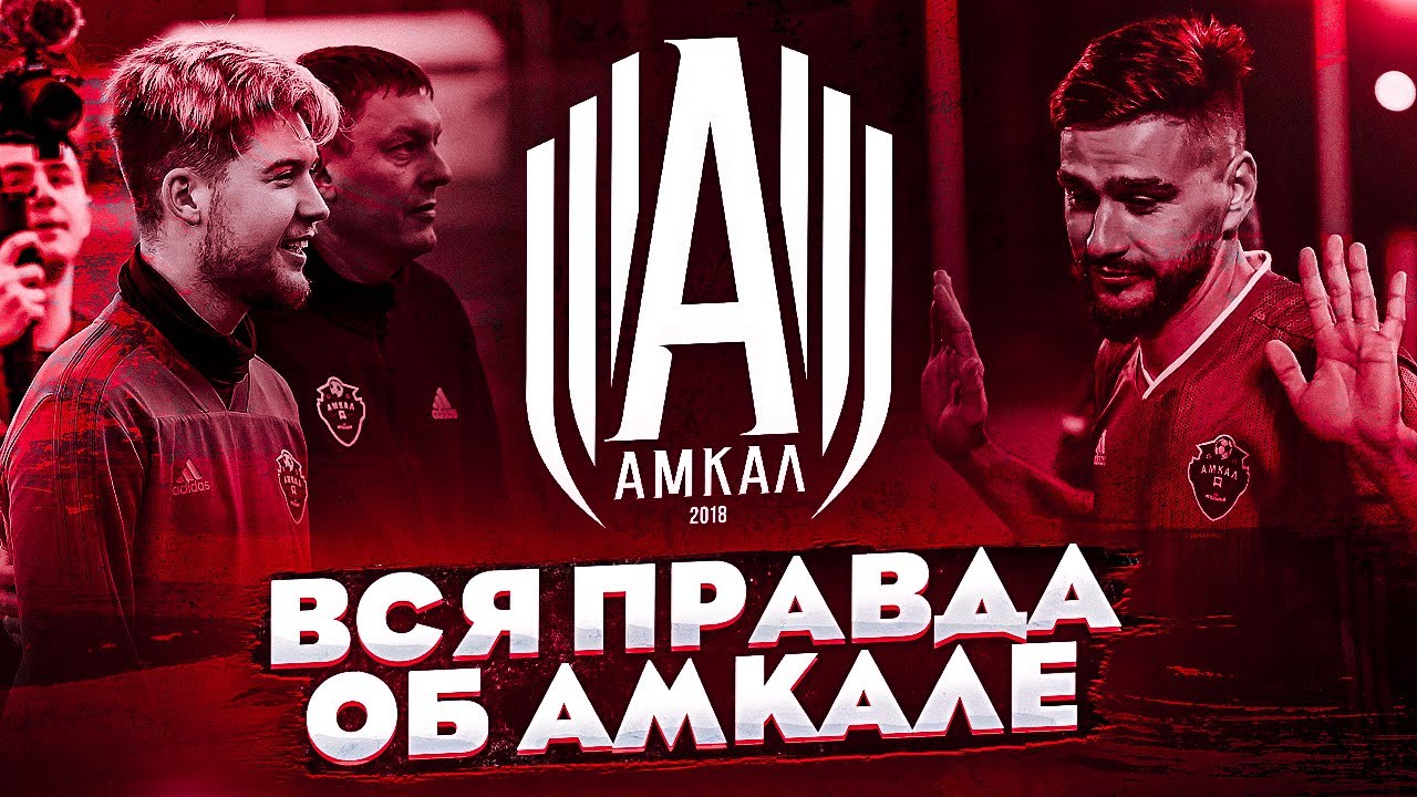 ВСЯ ПРАВДА о НОВОМ сезоне АМКАЛА!
