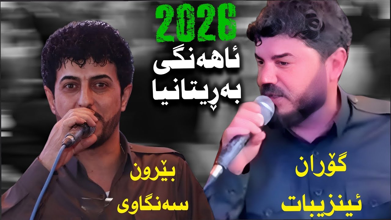 Goran Inzibat & Berun Sangawi UK 2026 | گۆران ئینزیبات و بێرون سەنگاوی ئاهەنگی بەڕیتانیا
