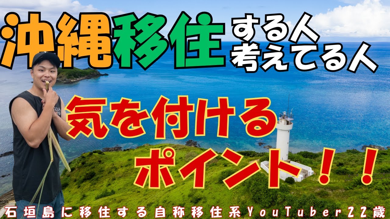【重要】沖縄移住する人、考えてる人必見！気を付けるポイント