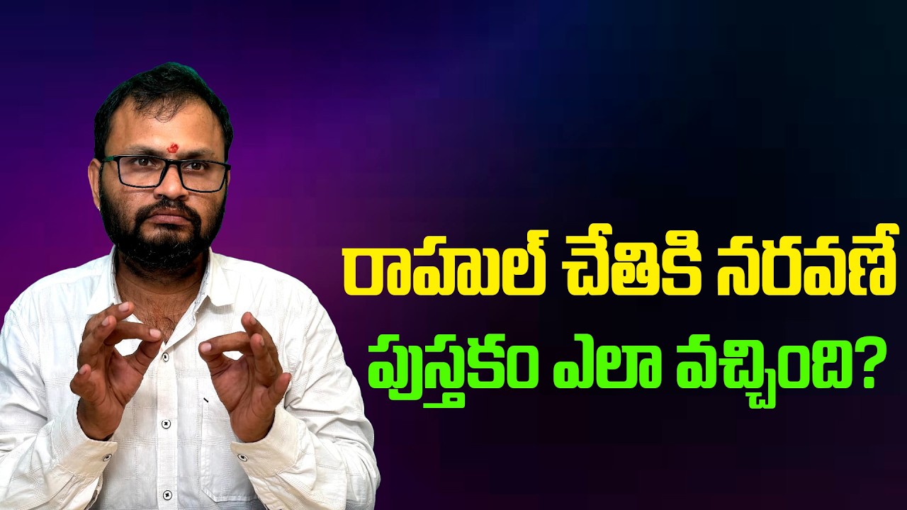 రాహుల్ చేతికి నరవణే పుస్తకం ఎలా వచ్చింది? || How did the Naravane book end up in Rahul's hands? ||