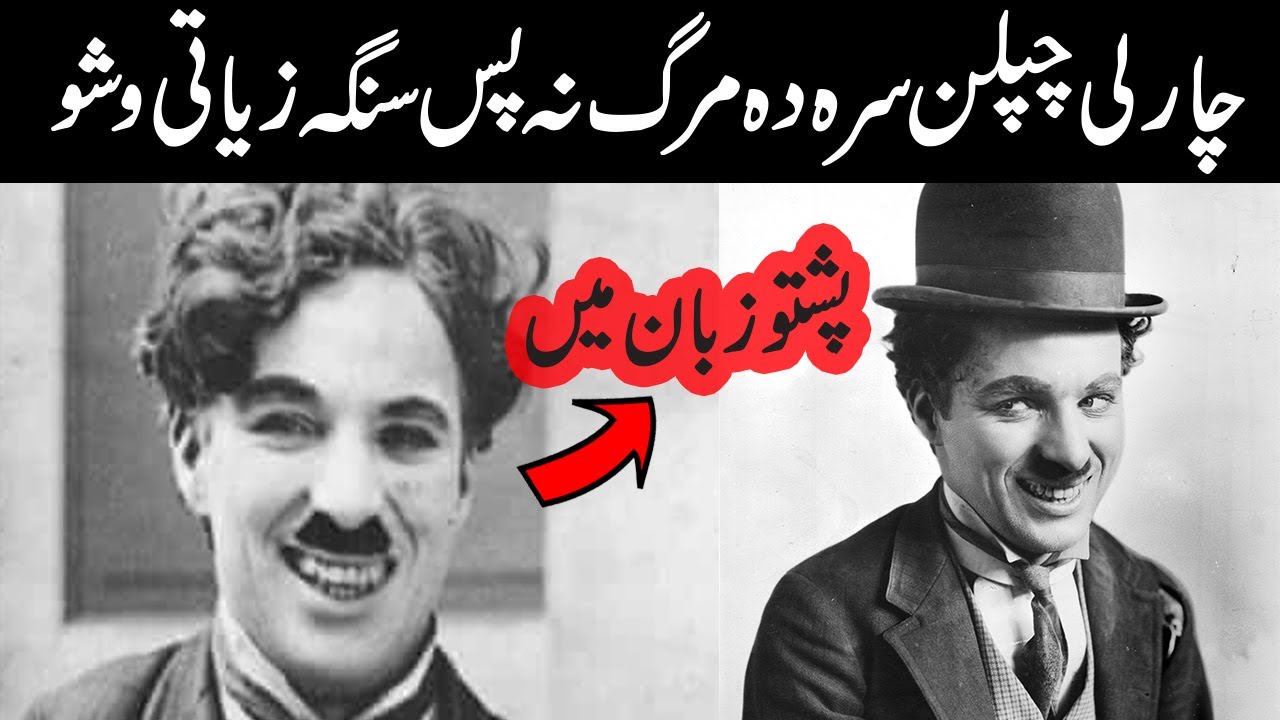 Charlie Chaplin Biography Video In Pashto |Pashto Discovery |Era of Silent Film