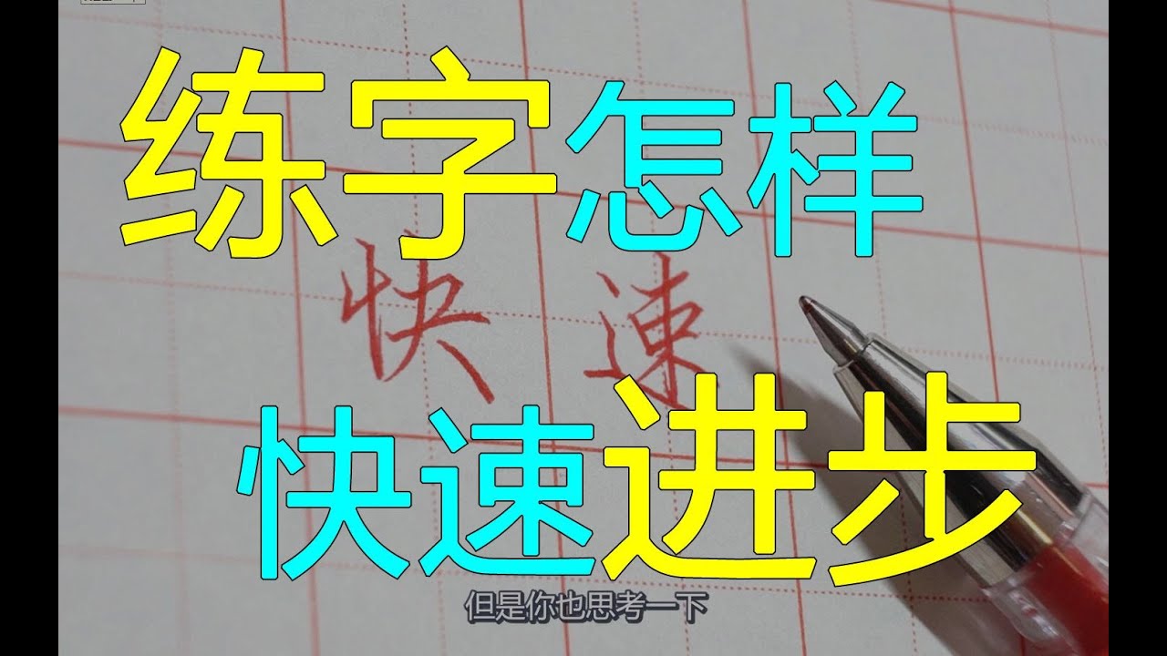 老湯︱越寫越難看？練字怎樣快速進步？