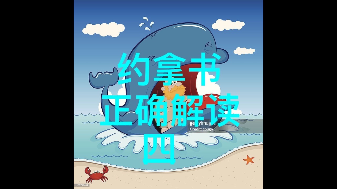 ep435-20260204基督教和谐控制计划上帝真幽默完美句号篇之二十七：约拿的信心之旅，批陈鸽潘良佐(Laryy Pan) 《约拿书》的胡乱讲解，对比我爱阿朱阿紫和小草揭露张伯笠文章（视频）总数。