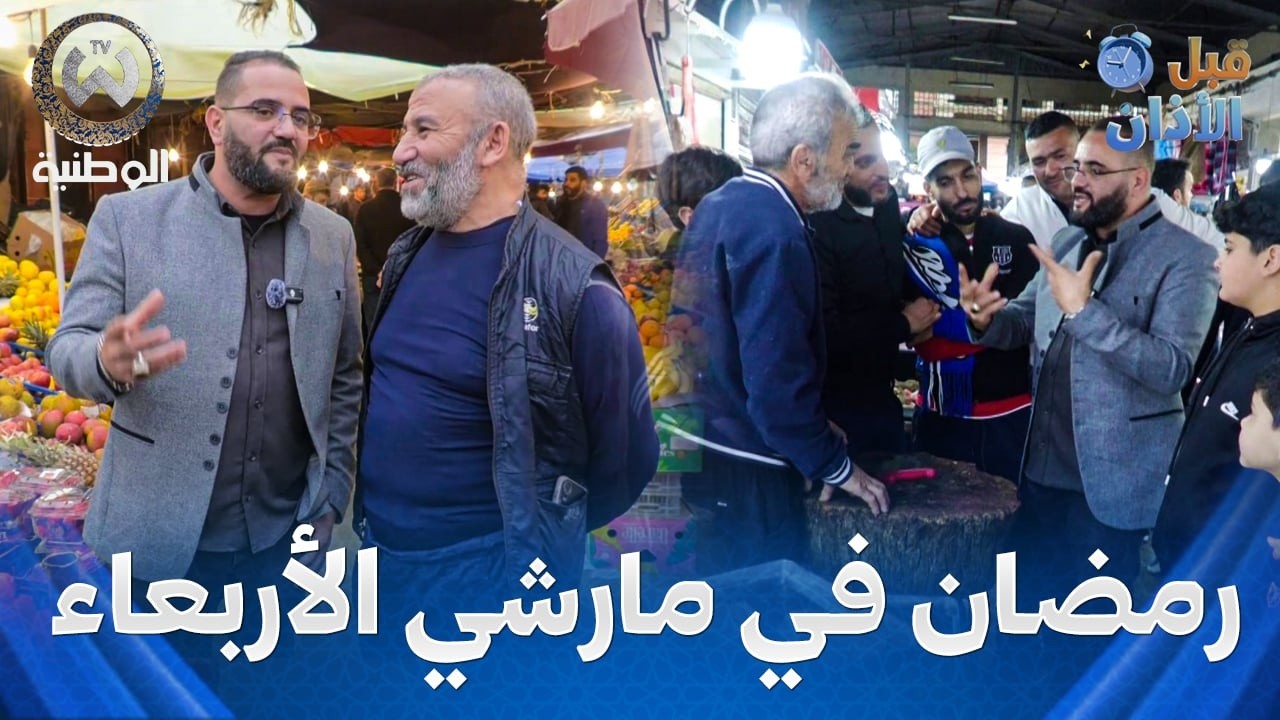 قبل الأذان | الحلقة 11 | رمضان في مارشي الأربعاء بنة والدعوة هانية