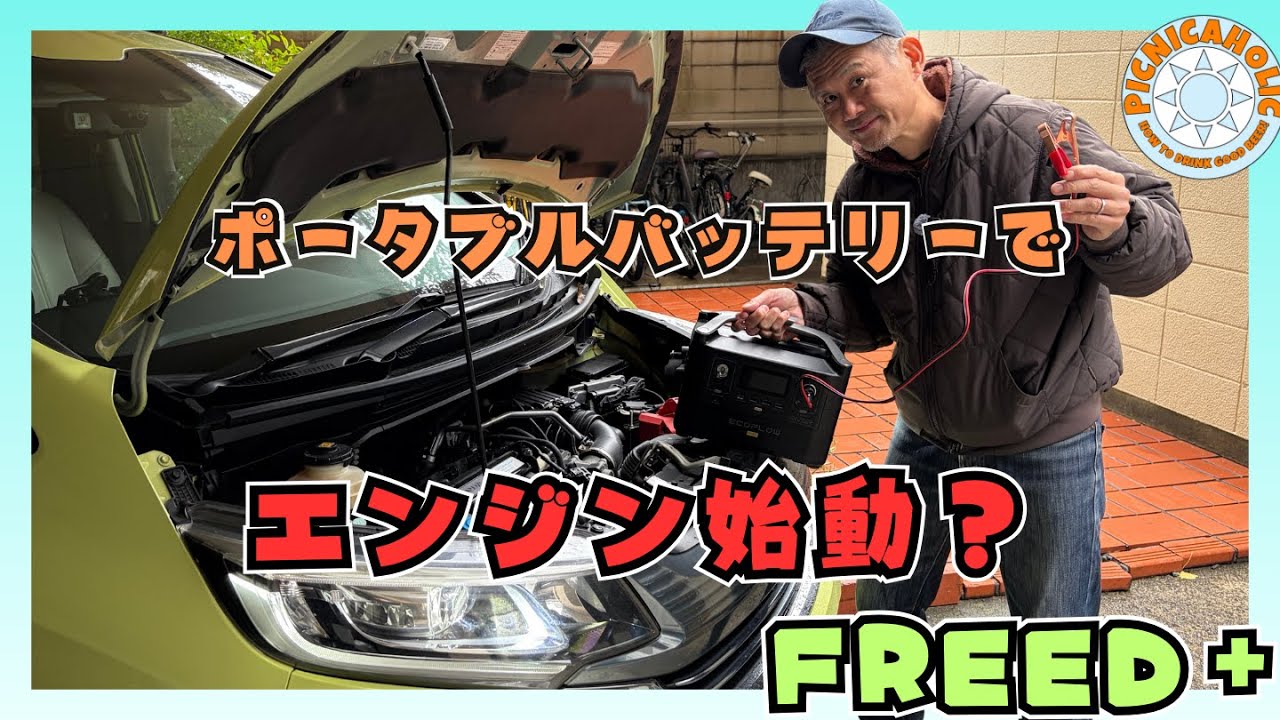 緊急事態！FREED+のバッテリーを上げてしまう！ポータブルバッテリーでエンジンは始動するのか？