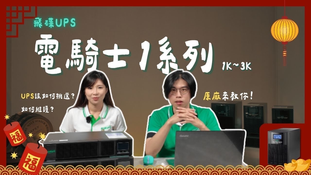 【飛碟UPS電力學堂】1-3KVA不斷電系統介紹