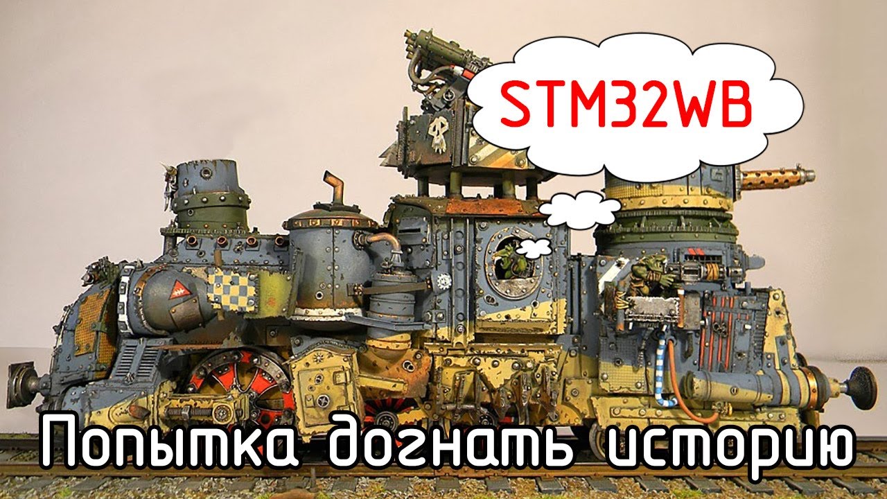 BlueTooth. ZigBee. OpenThread. Семейство STM32WB - микроконтроллеры с непонятной идеологией.