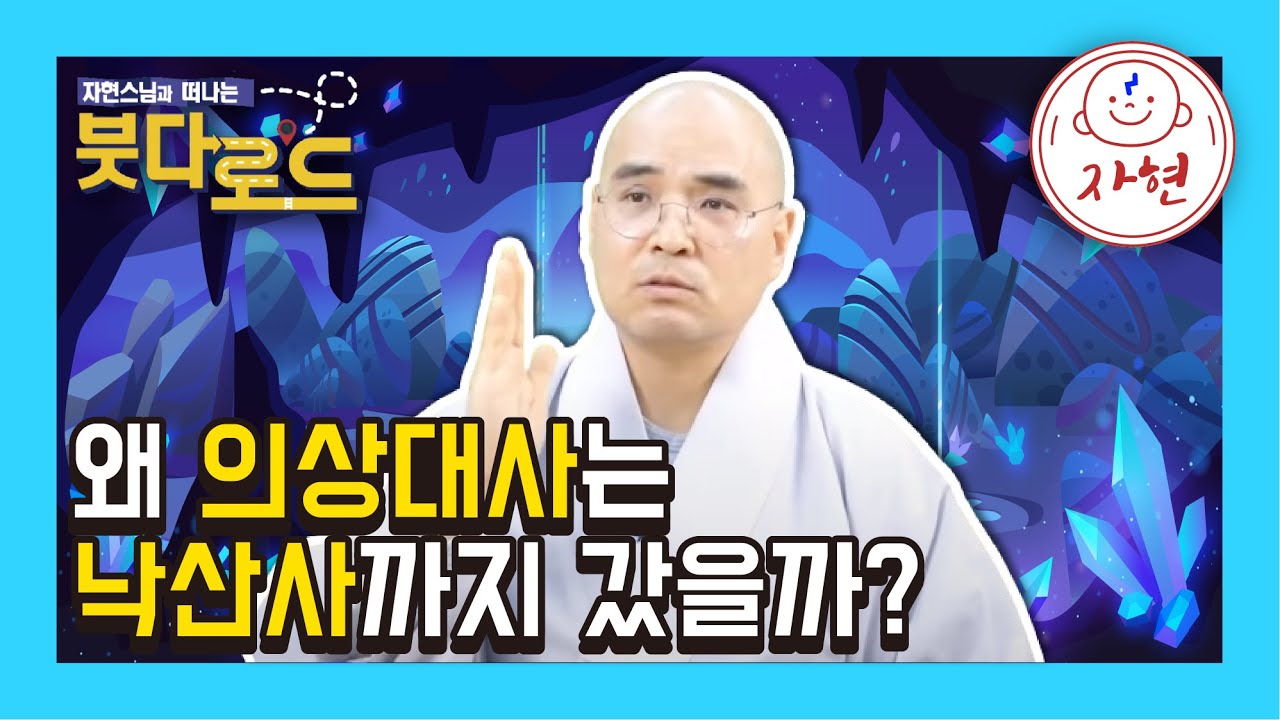 왜 의상대사는 낙산사까지 갔을까? - 붓다로드244