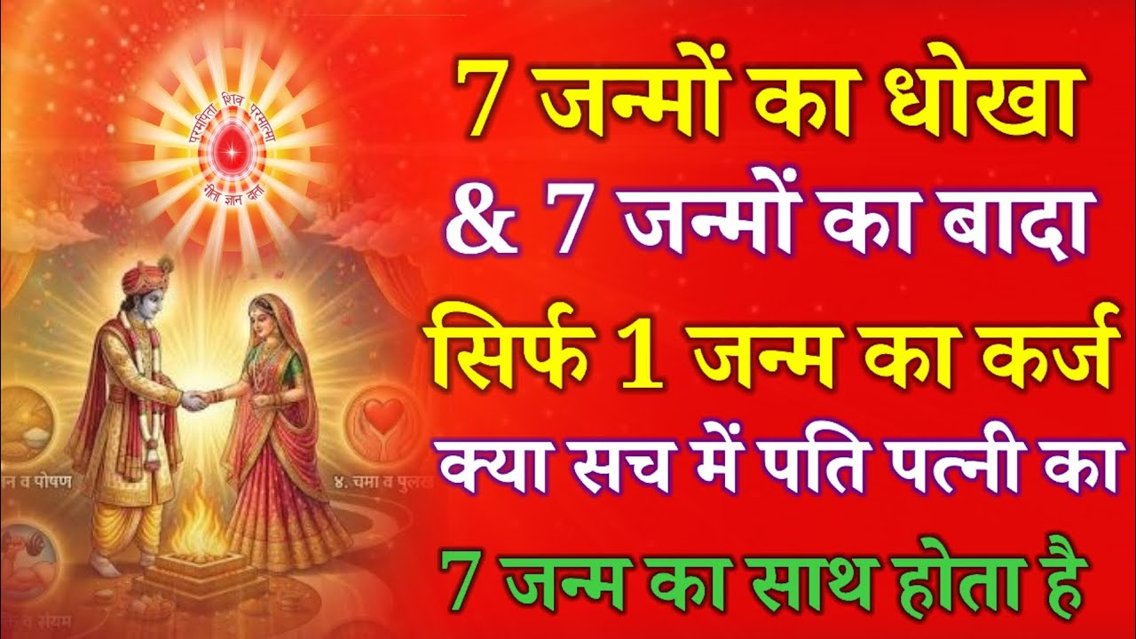 7 जन्मों का धोखा & 7 जन्मों का बादा, सिर्फ 1 जन्म का कर्ज क्या सच पति पत्नी का 7 जन्म का साथ होता !