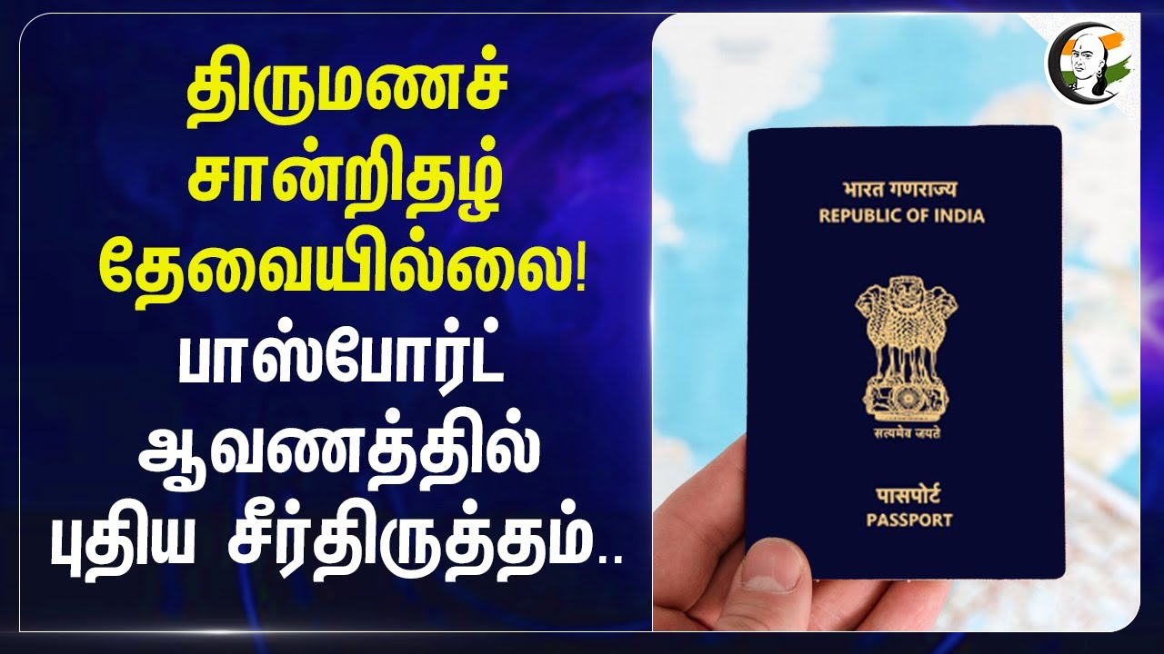 Marriage Certificate தேவையில்லை! Passport ஆவணத்தில் புதிய சீர்திருத்தம்.. | New amendment