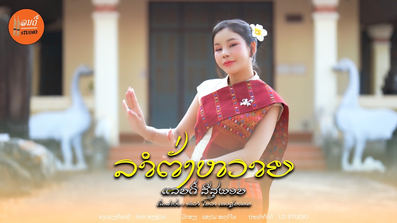 ລຳຕັ່ງຫວາຍ - ลำตั่งหวาย ( ແລນດີ້ ສີສຸພອນ ) COVER VERSION