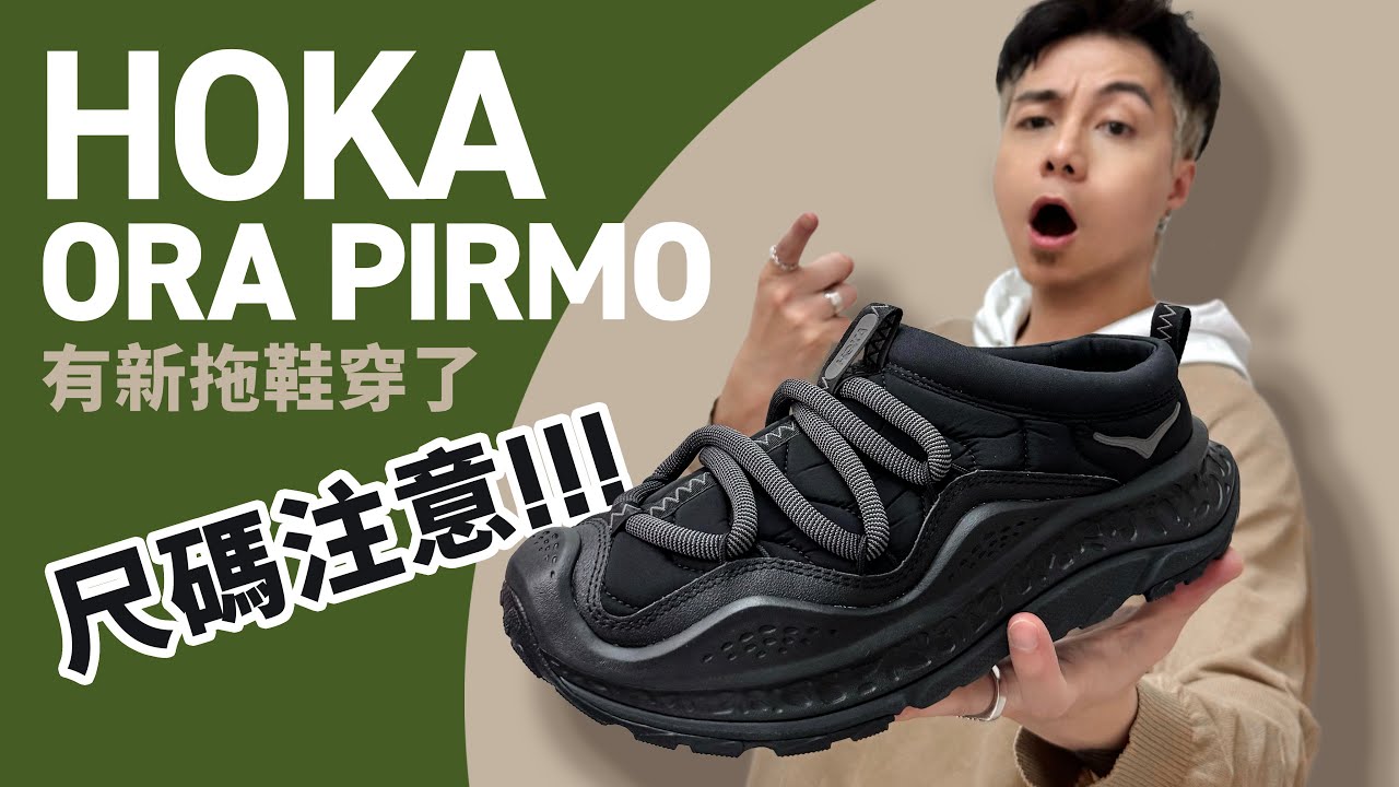 【尺碼注意】Hoka Ora Primo！最型格「恢復拖鞋」！必須入手指引！今夏有新拖鞋穿了！