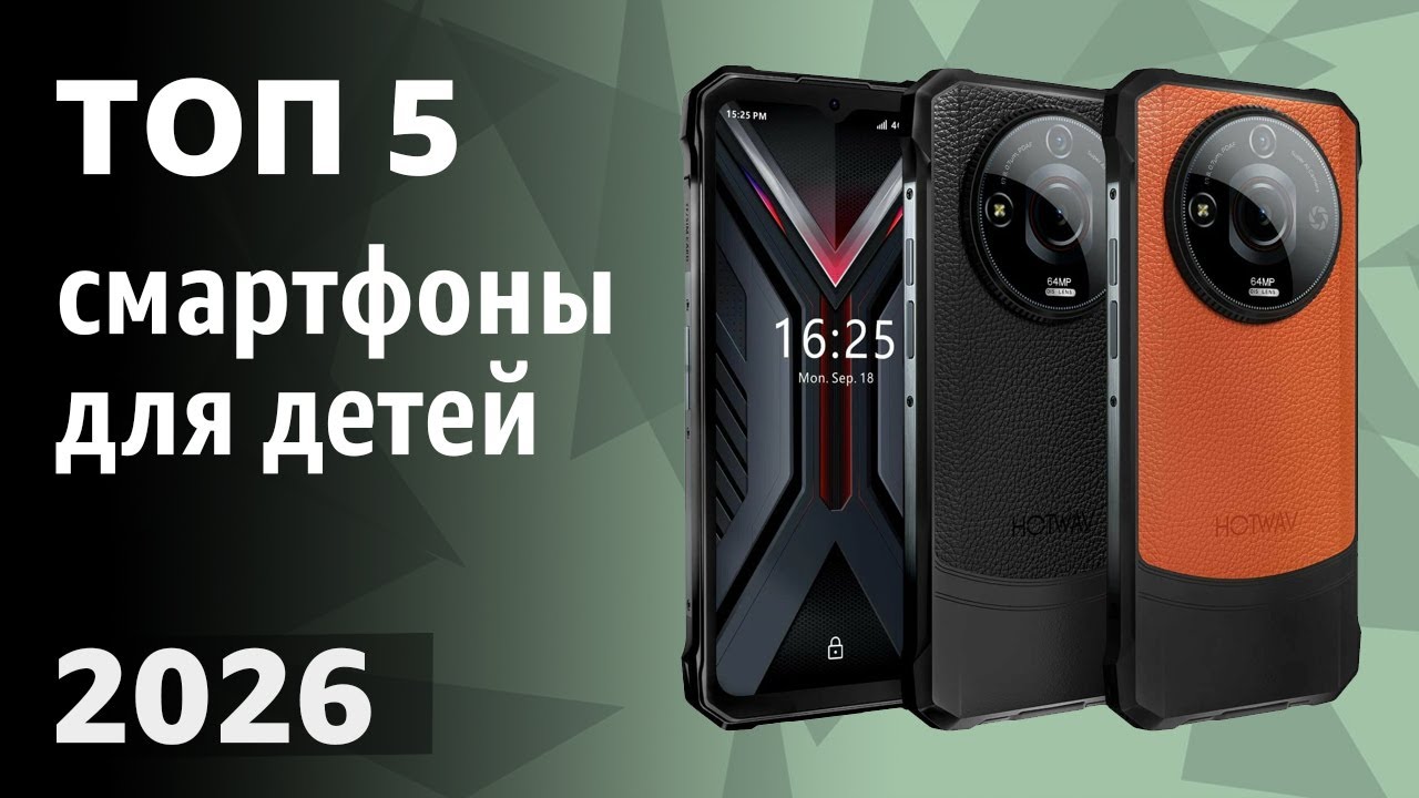 ТОП—5. Лучшие смартфоны для детей. Рейтинг 2026 года!