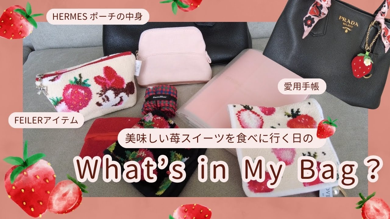 苺スイーツを食べに行く日のバッグの中身🍓｜What`s in My Bag ?｜FEILER｜HERMES ボリードポーチの中身｜手帳｜Afternoon Tea｜PRADAバッグ｜おひとりVLOG