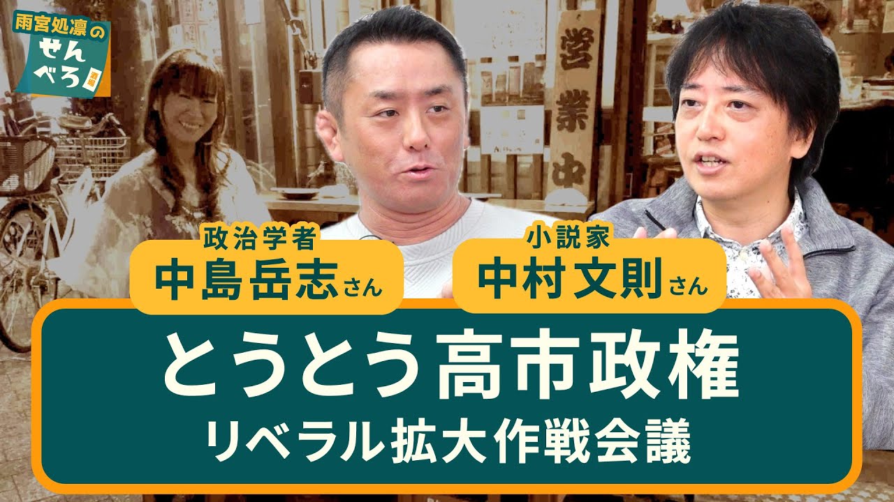 とうとう高市政権 リベラル拡大作戦会議（中村文則さん・中島岳志さん）【雨宮処凛のせんべろ酒場】20251021