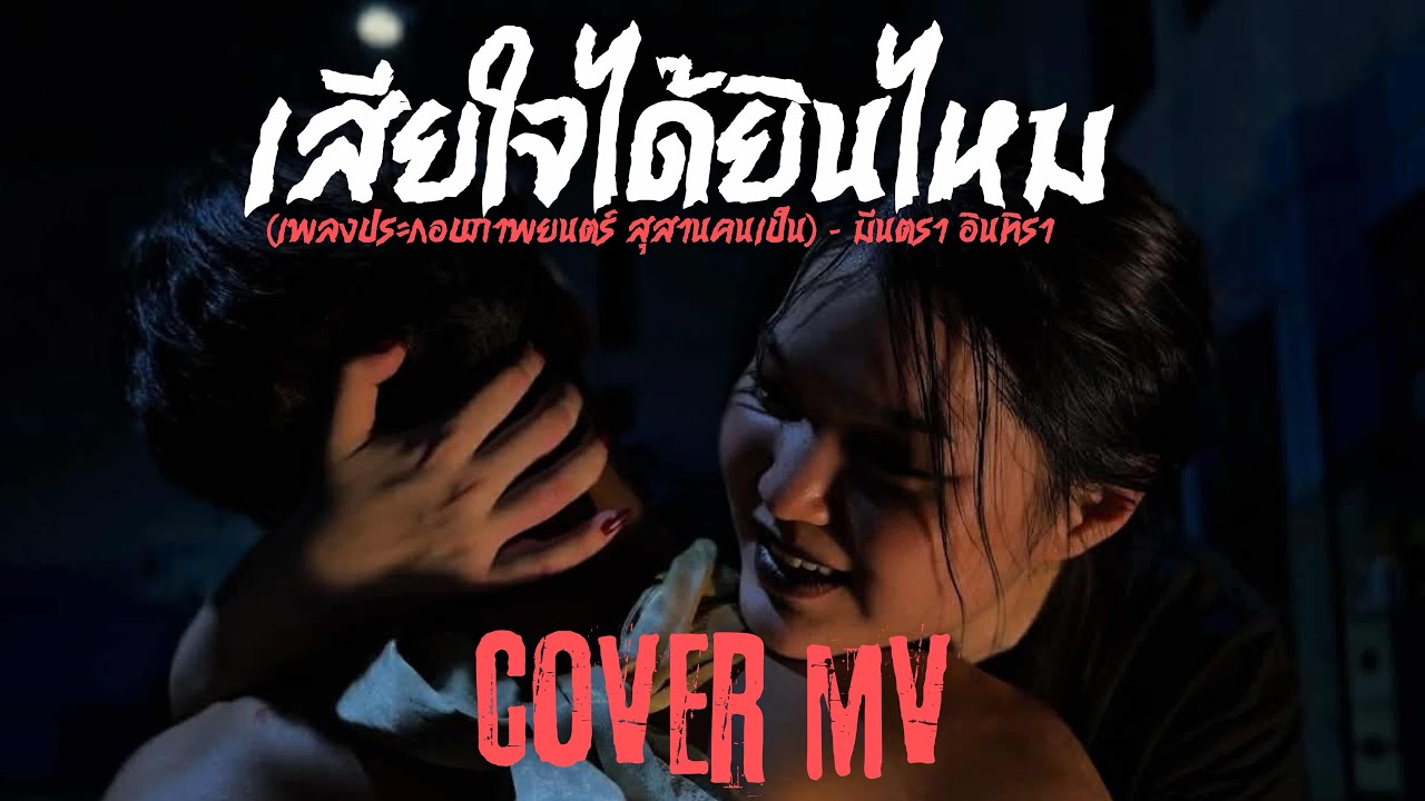 เสียใจได้ยินไหม (เพลงประกอบภาพยนตร์ สุสานคนเป็น) –  มีนตรา อินทิรา | Cover MV