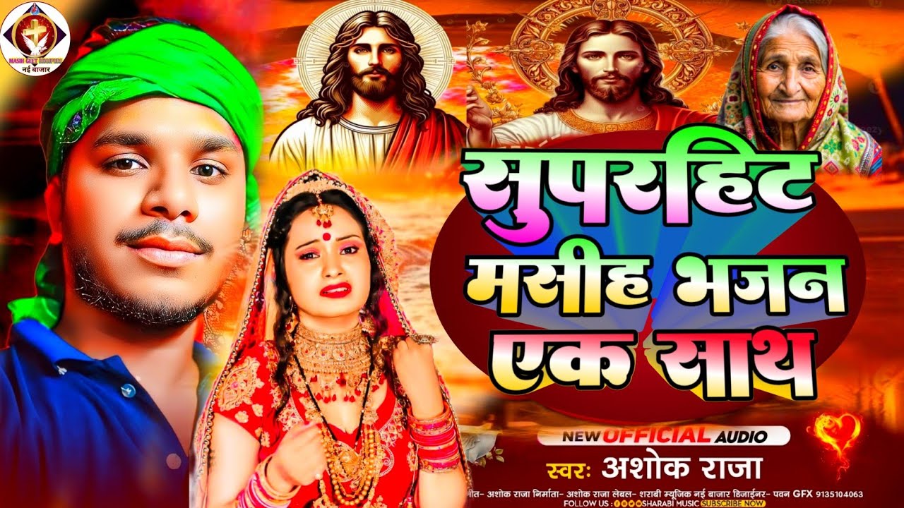 सुपरहिट मसीह भजन एक साथ || #Ashok_Raja || #christmassong #masih #yeshumasihsong #masihbhajan #song 