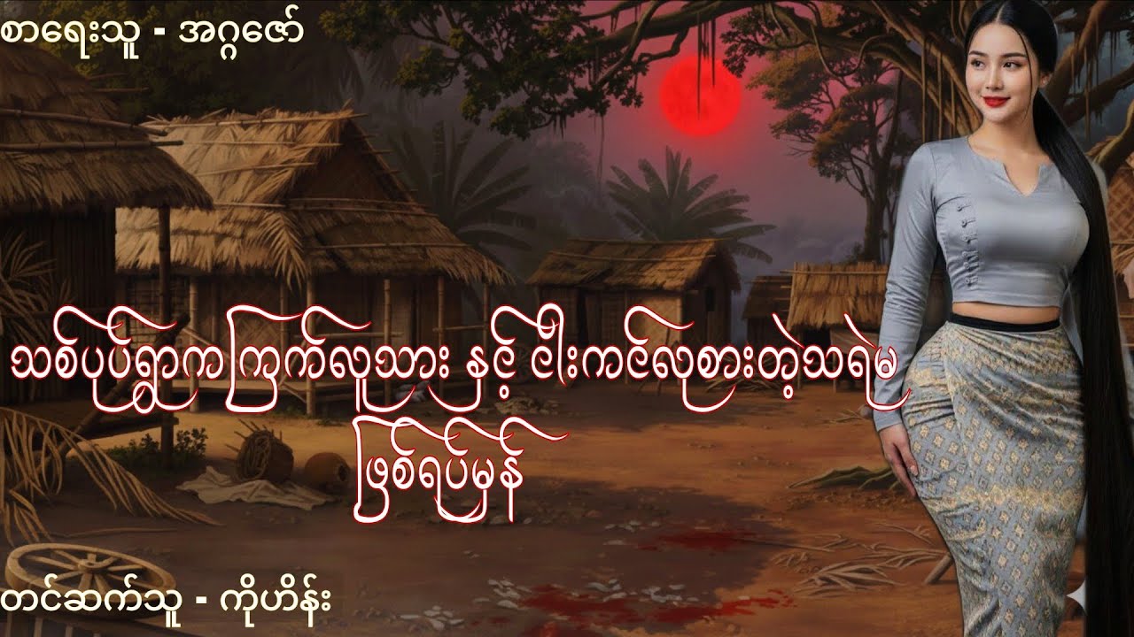 သစ်ပုပ်ရွာကကြက်လူသား နှင့် ငါးကင်လုစားတဲ့ သရဲမ ဖြစ်ရပ်မှန် #ghostshadows