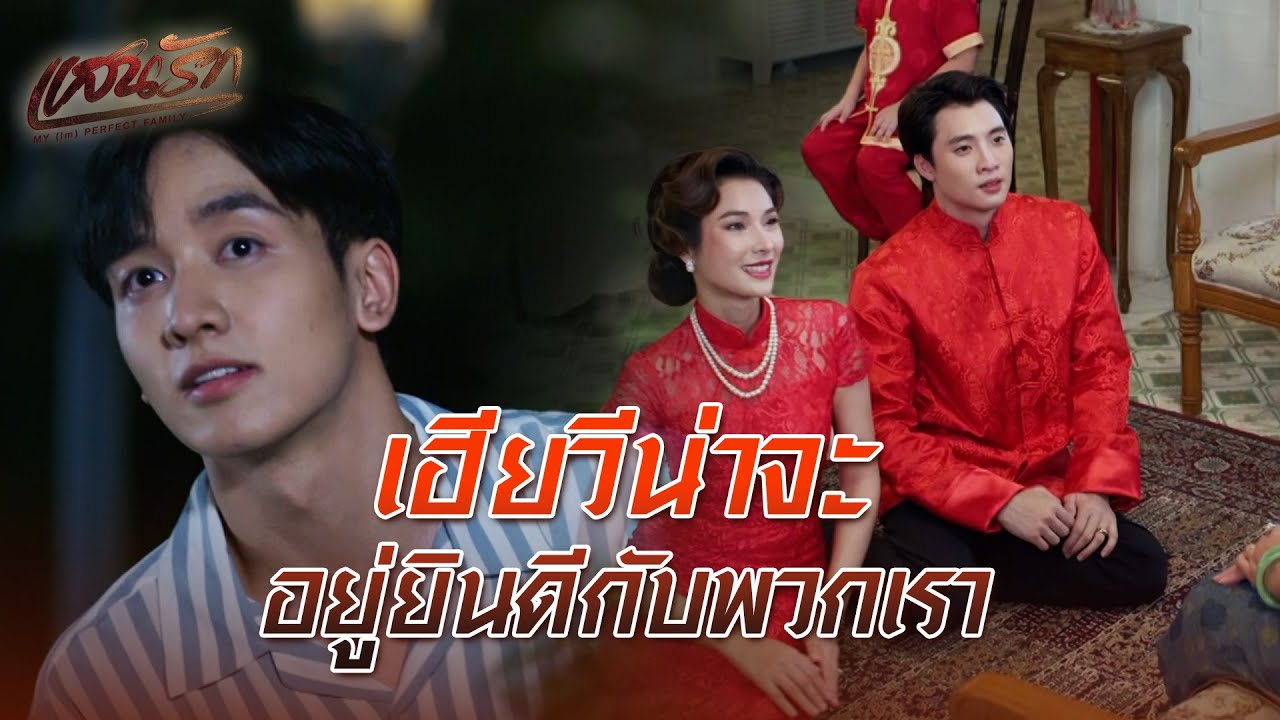 FIN |  จัดใหญ่ สมกับเป็นลูกคนโปรด | แสนรัก EP.8 | 3Plus