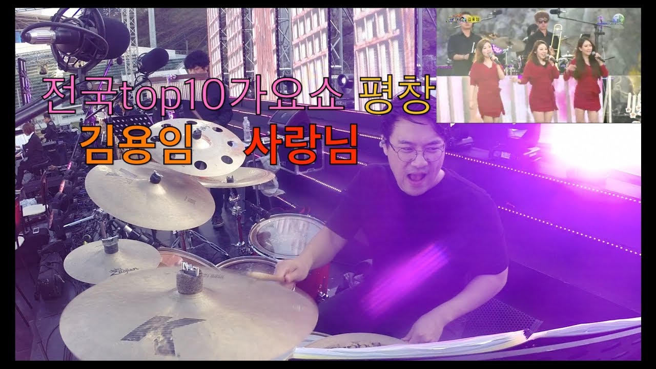 전국top10가요쇼 김용임 사랑님 드럼 조대철