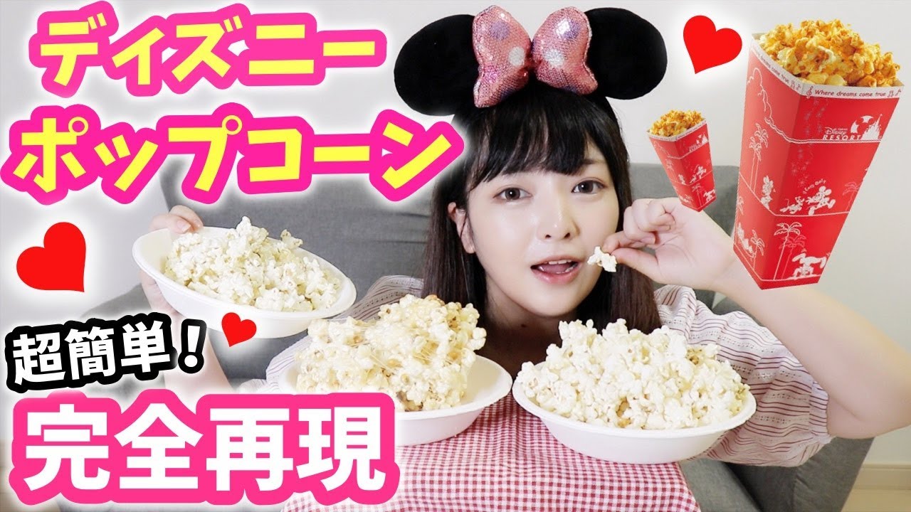【ディズニー】食べ歩きフード♡ポップコーン３種類お家で完全再現♡最高に美味しすぎた！！
