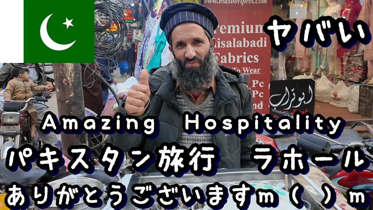 パキスタン旅行 Amazing Hospitality