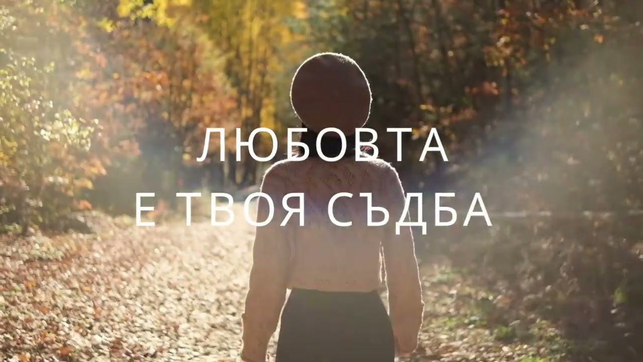 Любовта / Love - Нели Андреева / Neli Andreeva