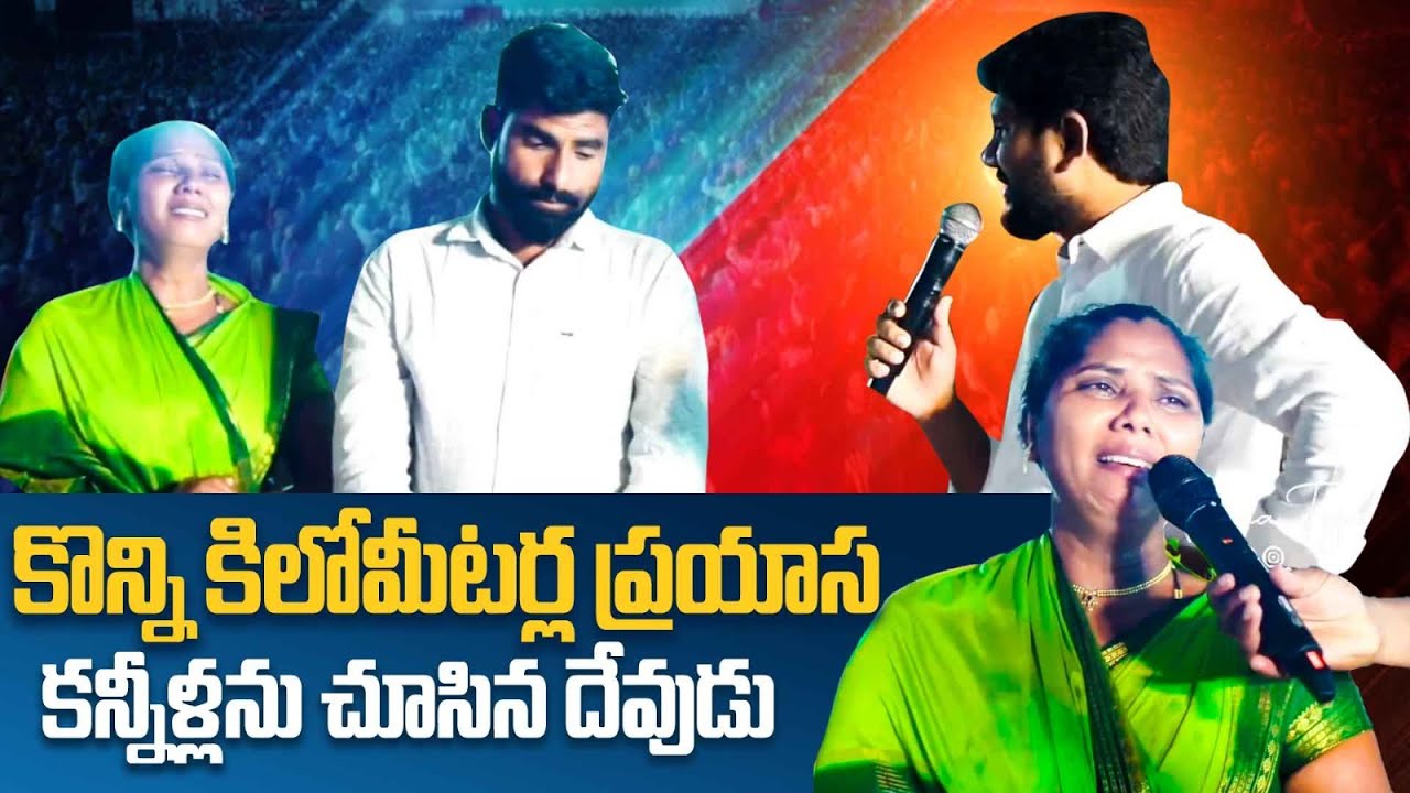 కొన్ని కిలోమీటర్ల ప్రయాస కన్నీళ్లను చూసిన దేవుడు. || Amma Teja Ministries #pastorammateja