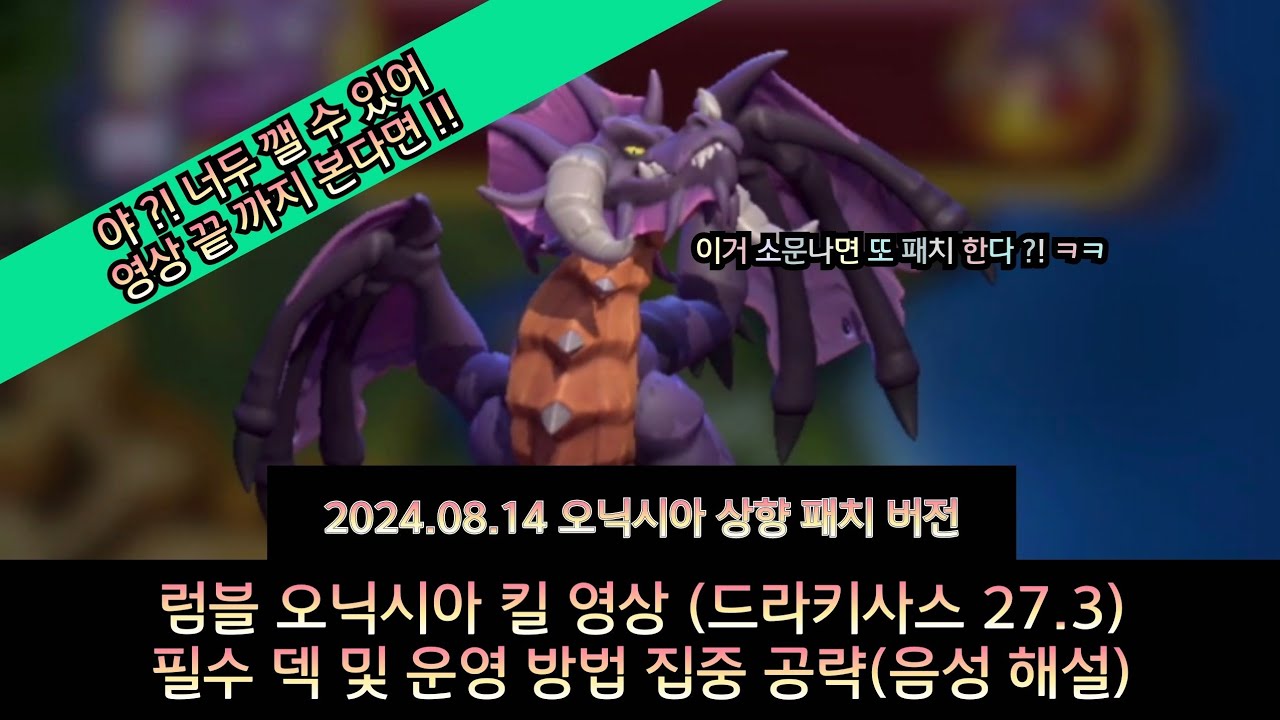 럼블 상향된 오닉시아 킬 집중 공략 (드라키 27.3) 이거보면 무조건 깬다 !! Rumble Onyxia clear easy guide (Drakkisath 27.3)