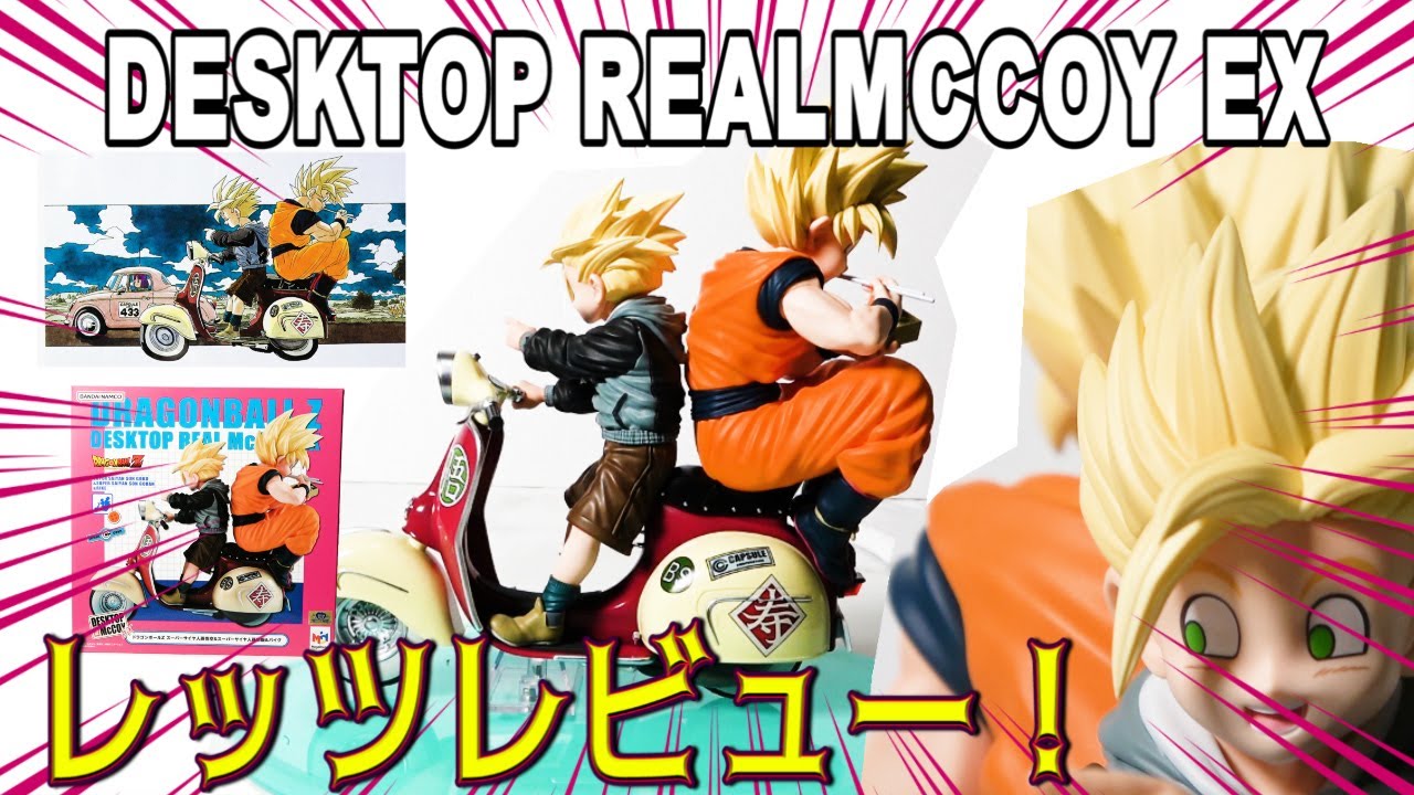 【逸品⁈デスクトップリアルマッコイ】超サイヤ人孫悟空&孫悟飯&バイクフィギュアレッツレビュー！自ら逸品と名付ける商品へ忖度なしでがちレビュー！