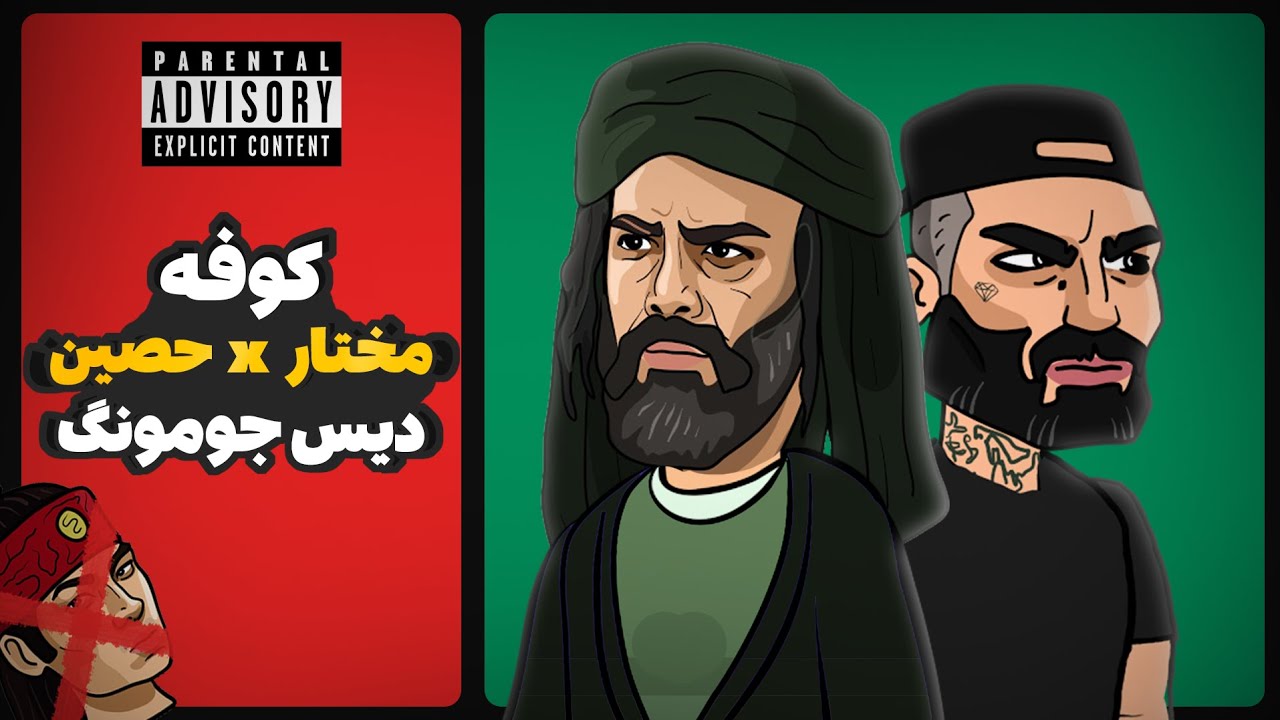 Mokhtar Ft Ho3ein (دیس جومونگ) 🤣🔥 کوفه از مختار ثقفی