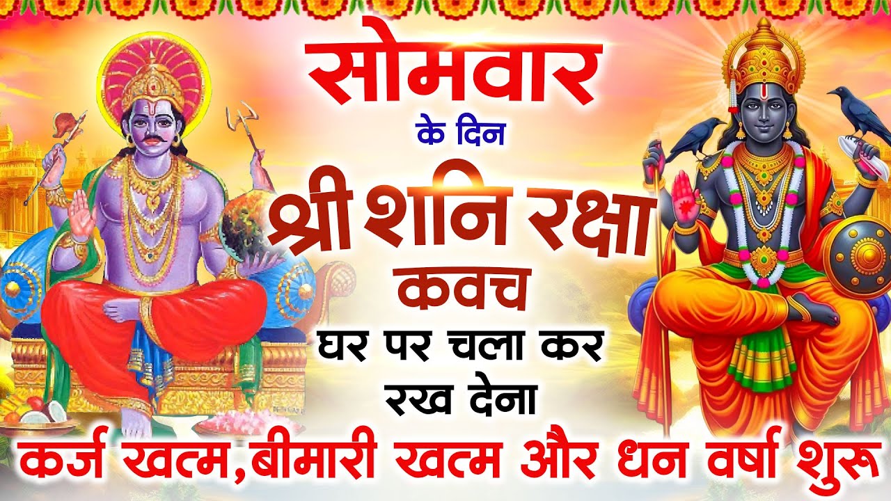 सोमवार के दिन अपने घर में शनि रक्षा कवच चलाकर रख देने से र्कज खत्म, बीमारी खत्म धन वर्षा शुरू