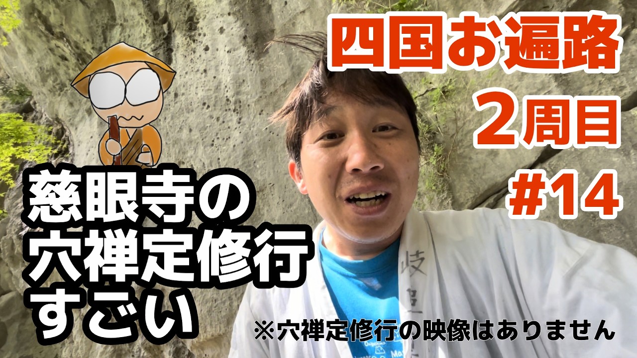 四国お遍路２ #14 慈眼寺の穴禅定修行体験へ（6日目 別格3番）