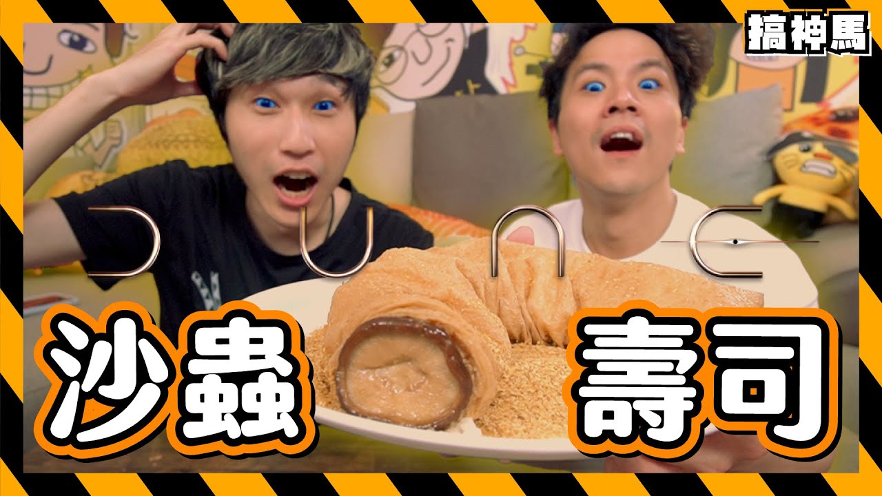 【神還原美食】沙丘最強料理！100%巨大沙蟲壽司？