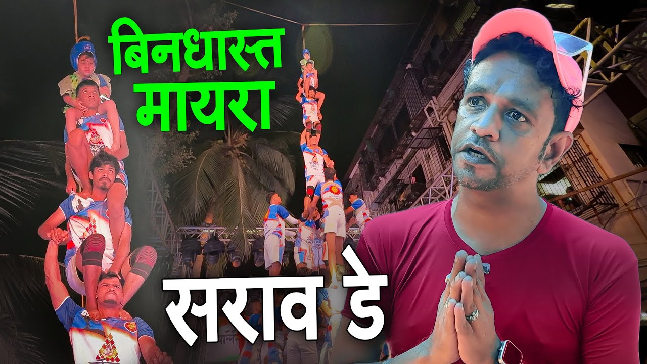 Parleswar Govinda Pathak 2025 | Dahi Handi Festival in Mumbai | Govinda Pathak 2025 Mumbai