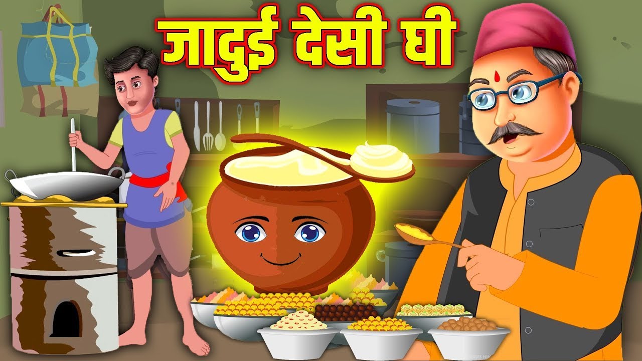 जादुई देसी घी | Hindi Kahaniya | Moral Stories | Kahaniya In Hindi | Magical Stories Hindi