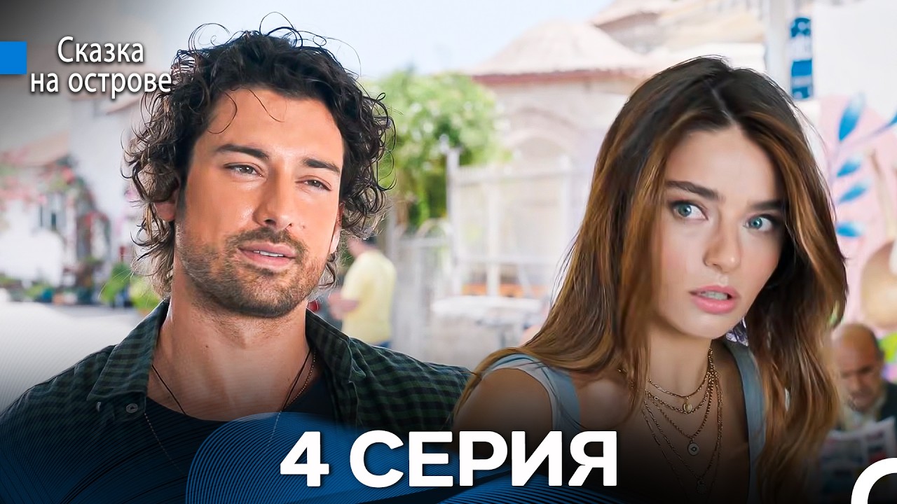 Сказка На Острове 4 Серия (Русский дубляж)