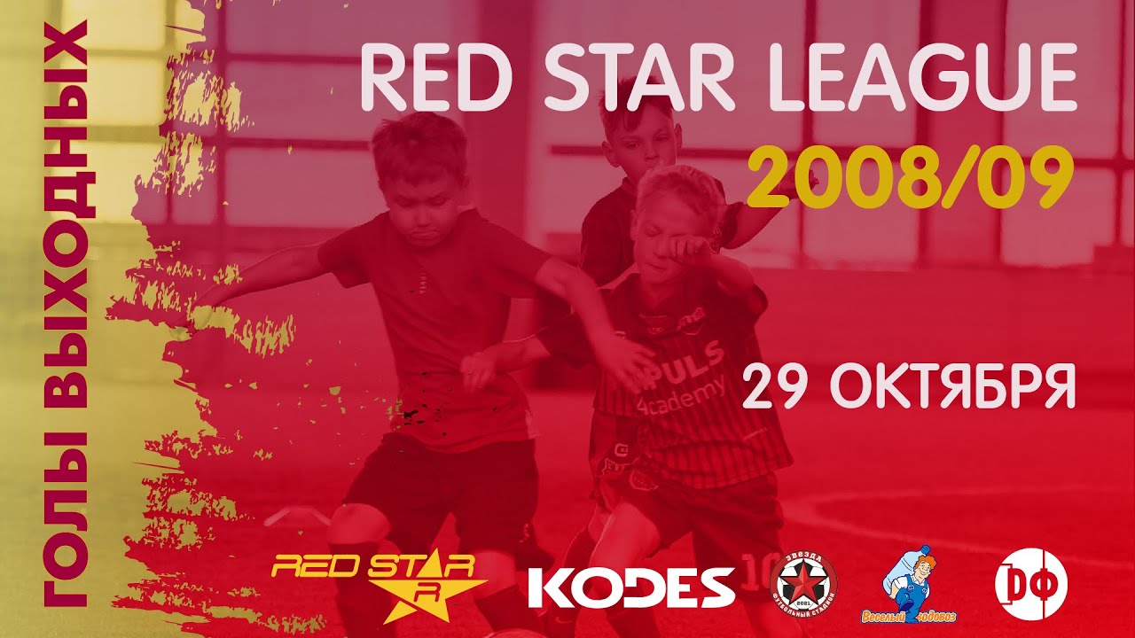 Red Star League - 11х11 - голы за 29.10.22