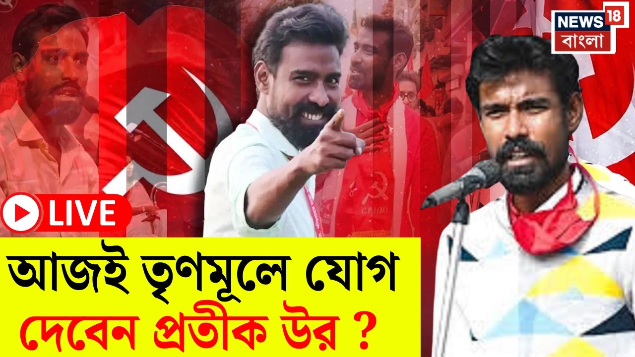 Pratik Ur Rahman LIVE | CPIM ছেড়েই বিস্ফোরক! আজই তৃণমূলে যোগ দেবেন প্রতীক উর? | Bangla News