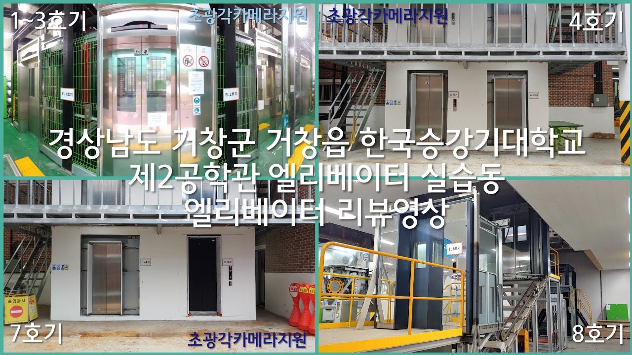 경상남도 거창군 거창읍 한국승강기대학교 제2공학관 엘리베이터 실습동 엘리베이터 리뷰/시승영상