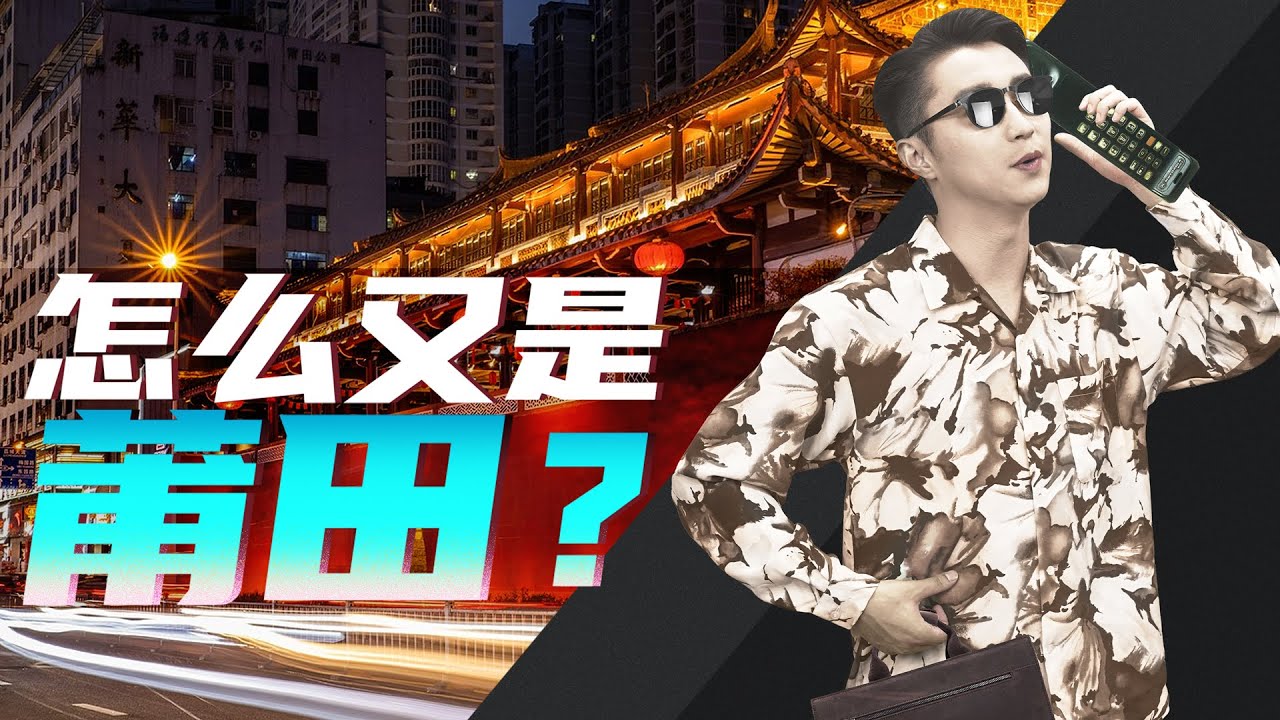 平平无奇的莆田，怎么就成了“中国名城”？【消化一下】