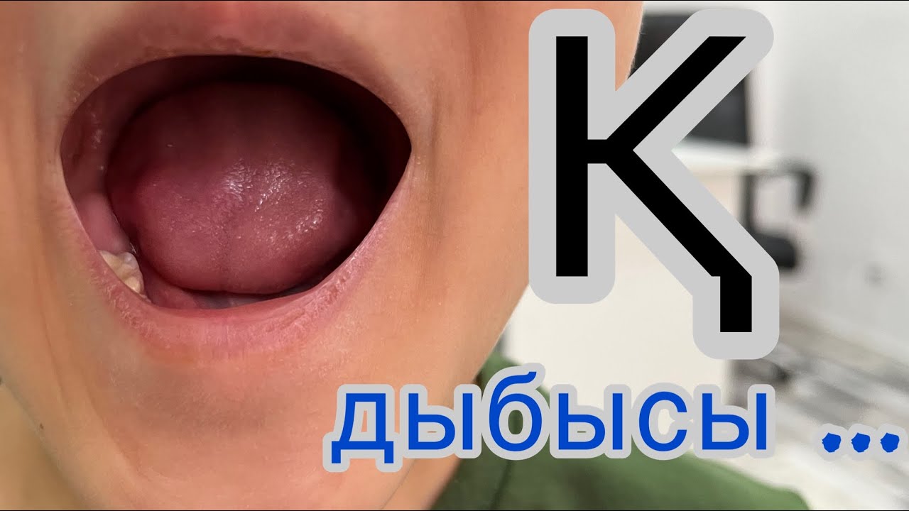 Қ дыбысын қою. Оңай әрі тез