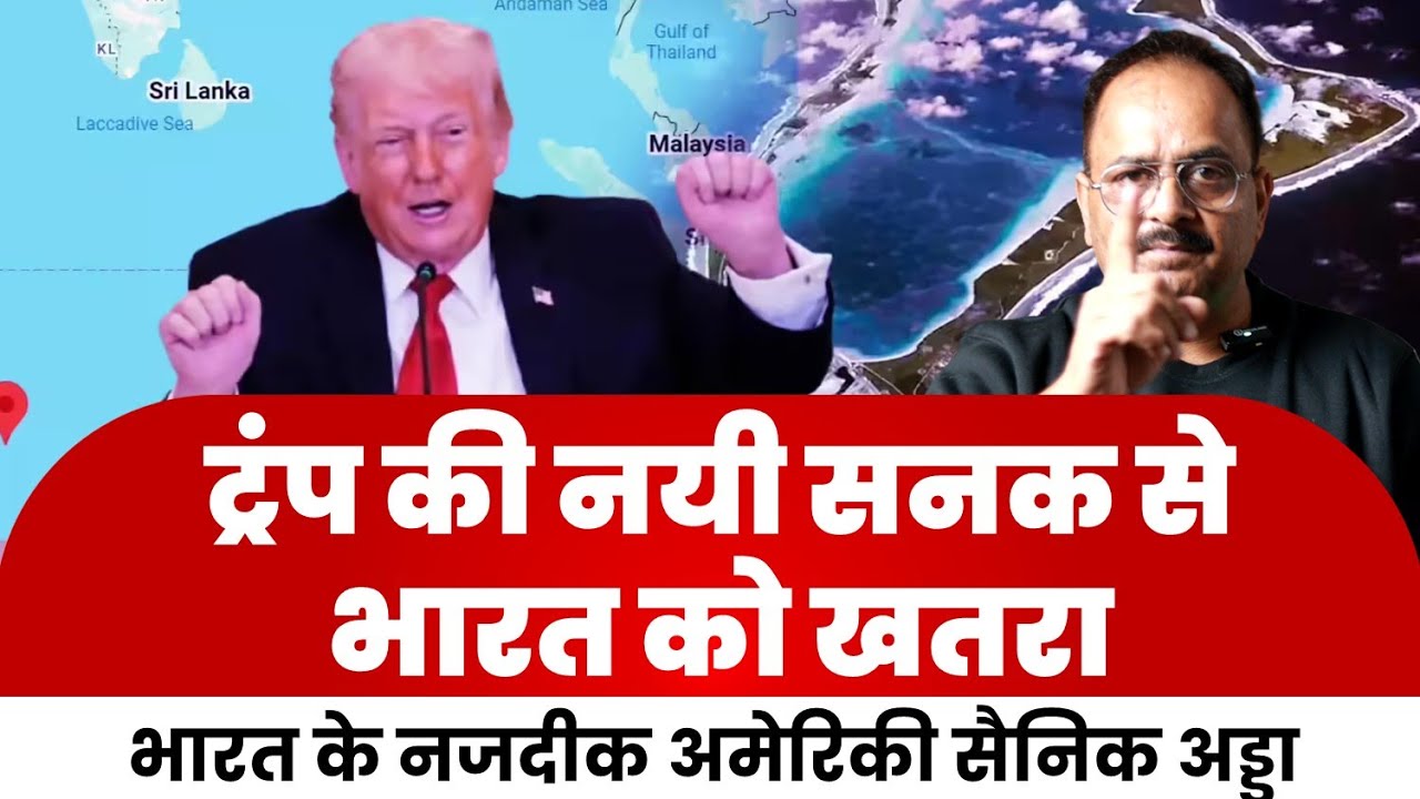 अगर मोदी ने कलेजा नहीं दिखाया तो बढ़ता जाएगा ट्रंप का आतंक,भारत के नजदीक सैनिक अड्डे पर नया टेंशन