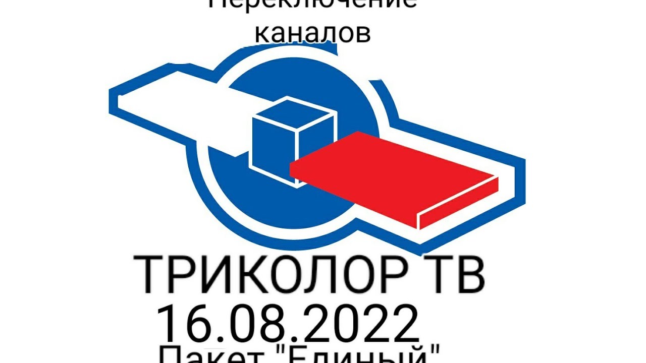 Переключение каналов (Триколор ТВ, 16.08.2022) (Пакет 