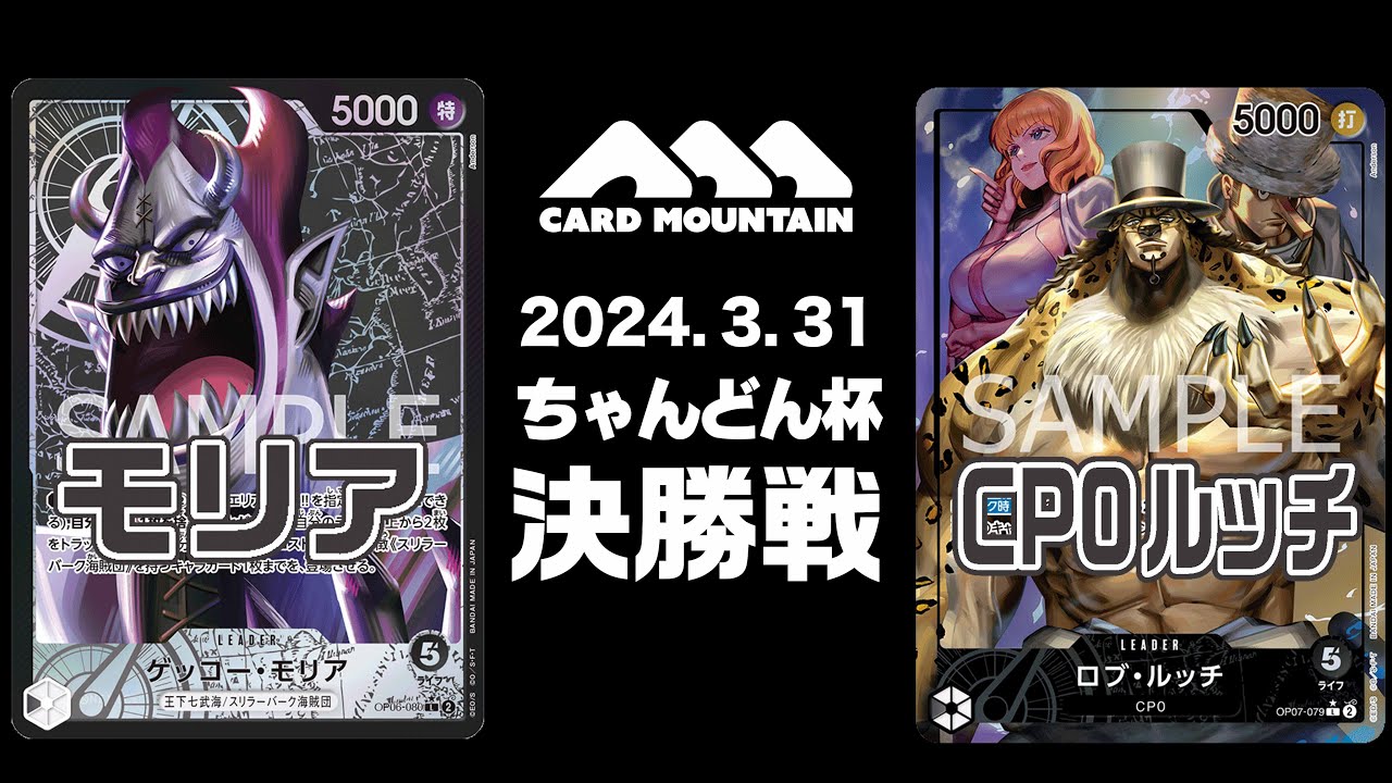 【ワンピースカードゲーム】モリアvsCP0ルッチ【ちゃんどん杯決勝戦】