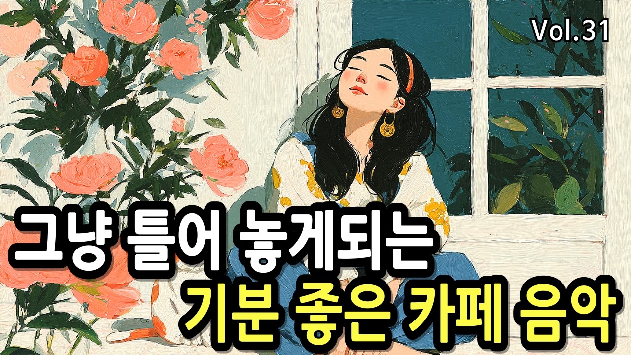 ☕하루종일 듣기 좋은 음악모음  🌸 봄 감성 플레이리스트 | 이별 후 마음을 녹이는 따뜻한 봄 노래 모음