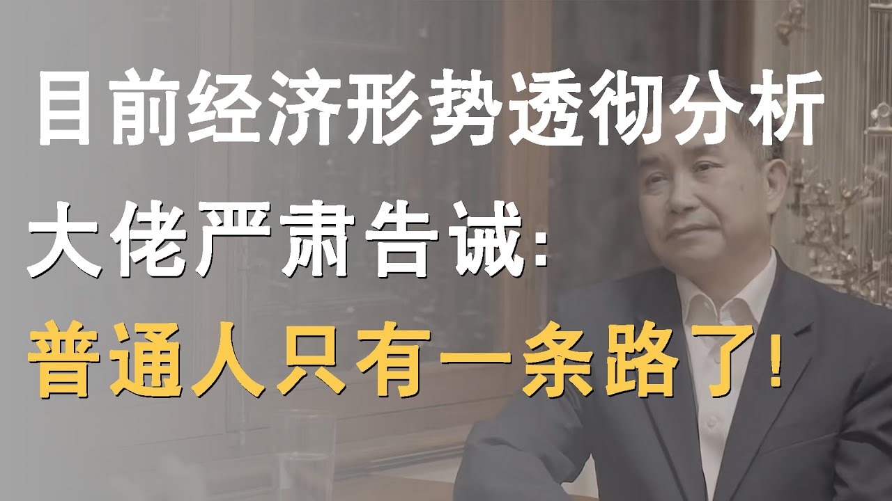 目前中国经济形势透彻分析，大佬严肃告诫：普通人只有一条路走了！