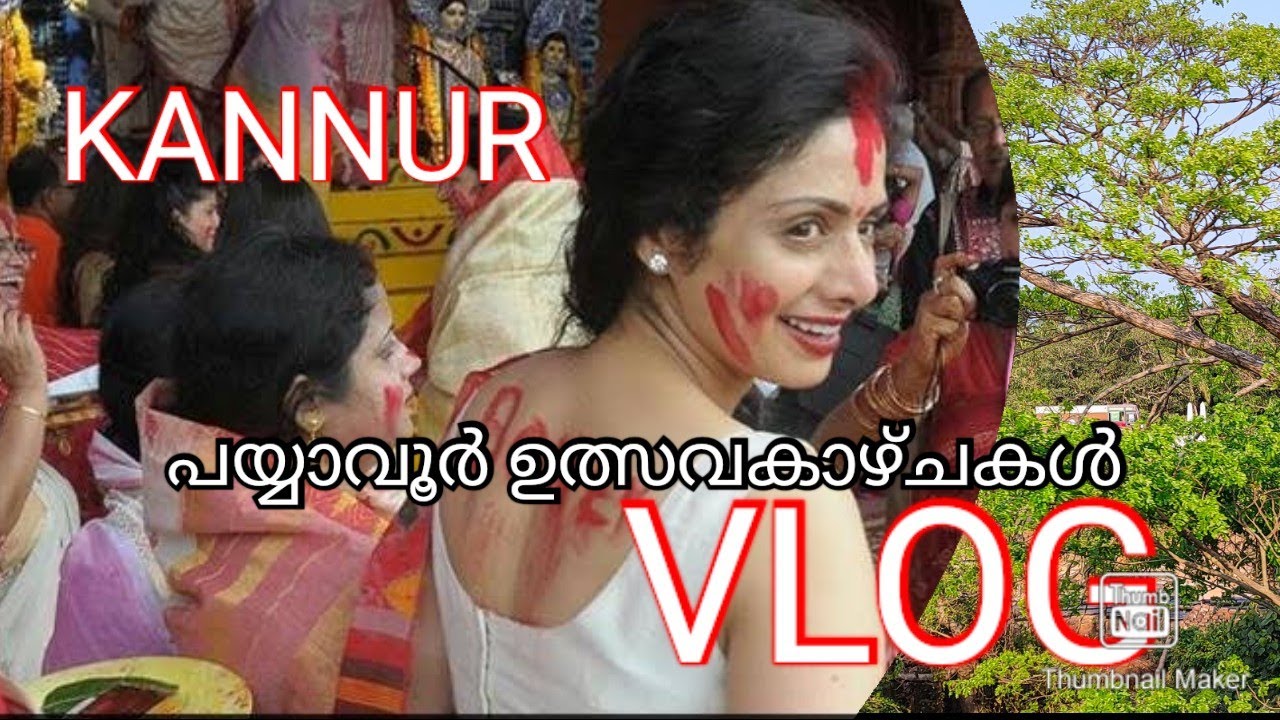 പയ്യാവൂർ ഉത്സവം|| മരണക്കുണ്ട്||ഡോഗ്ഷോ||ഉത്സവകാഴ്ചകൾ.