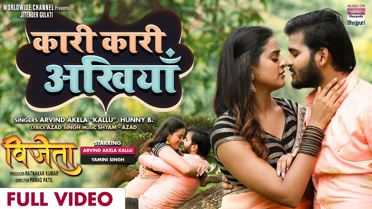 Full VIDEO - KARI KARI ANKHIYA - #ARVIND AKELA KALLU #YAMINI SINGH | Bhojpuri Movie Song 2022